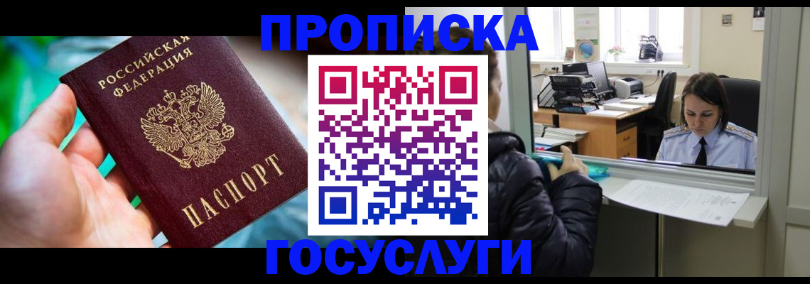 где прописаться в Прокопьевске