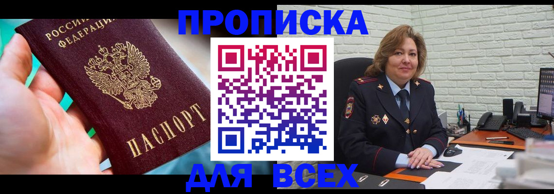 прописка в квартире в Прокопьевске